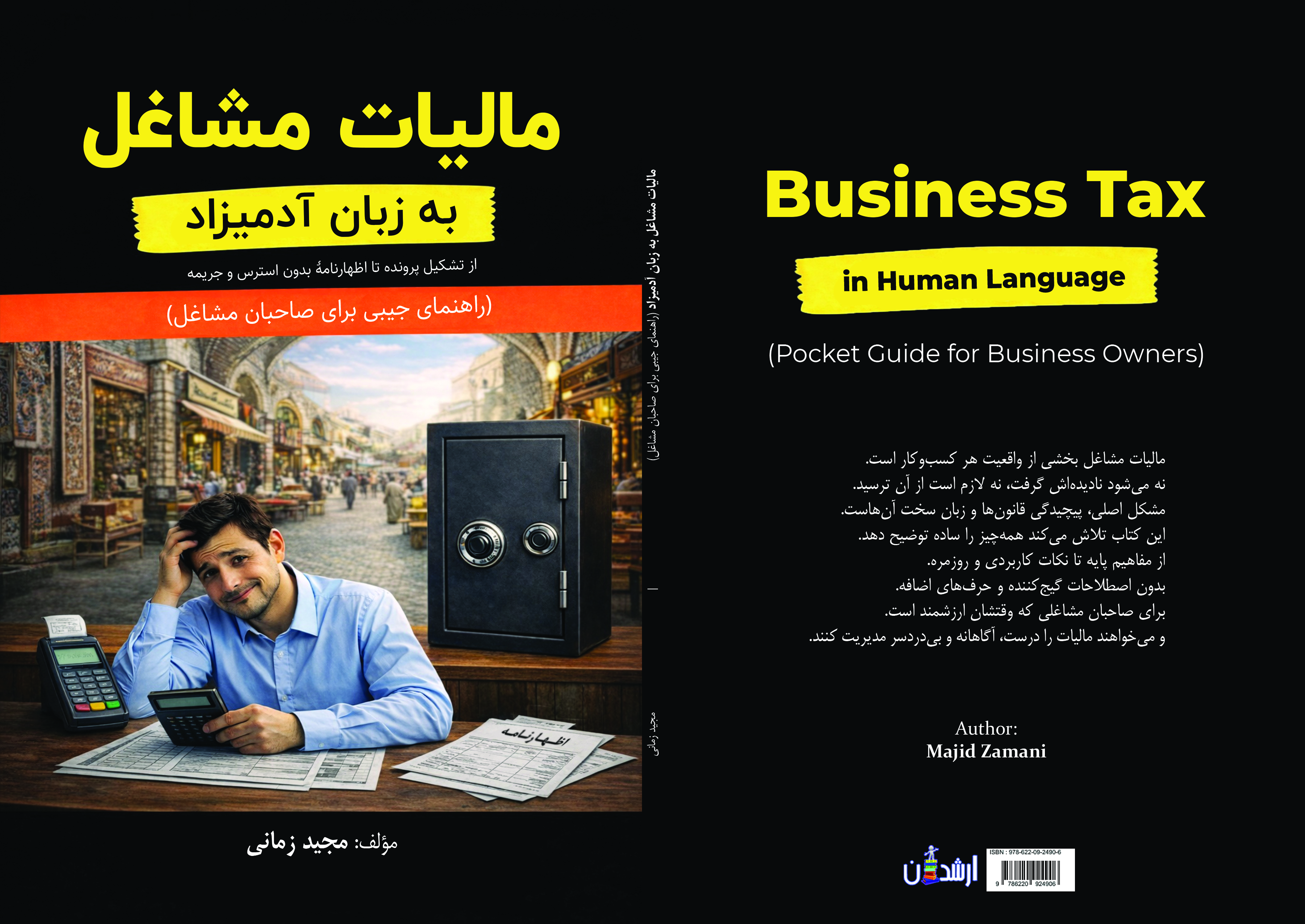 کتاب مالیات مشاغل به زبان آدمیزاد (راهنمای جیبی صاحبان مشاغل)